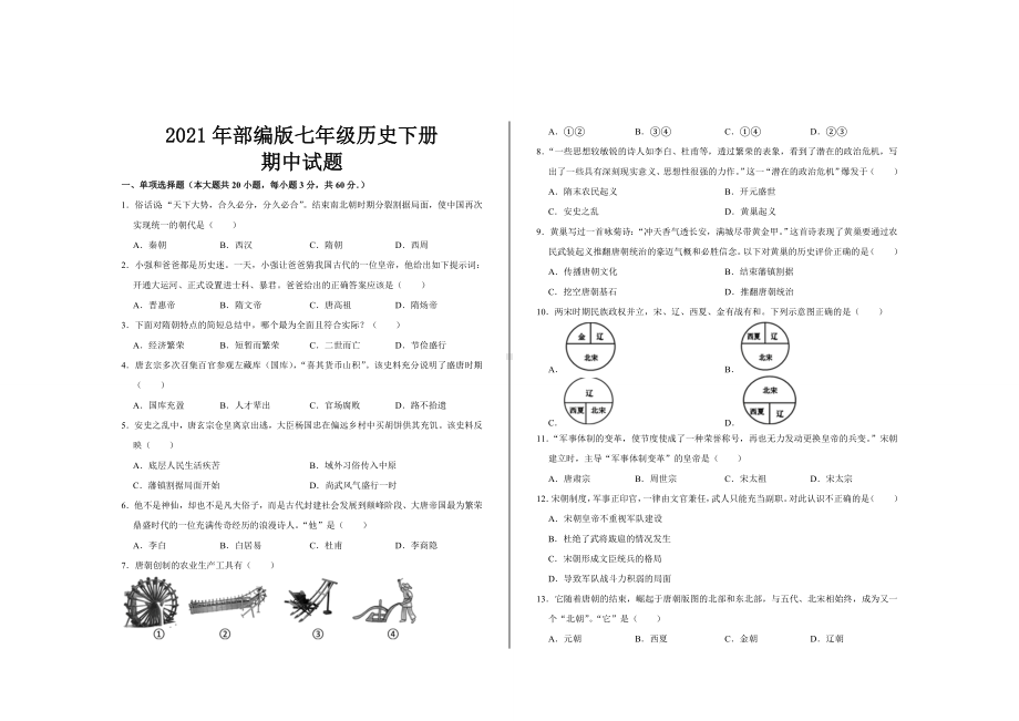 2021年部编版七年级历史下册期中考试题及答案.doc_第1页