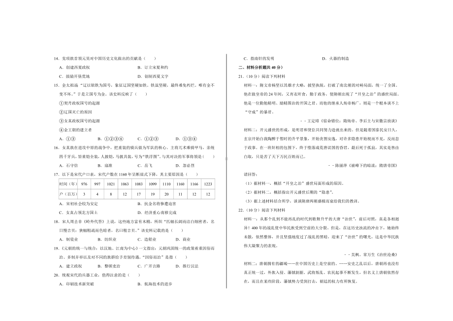 2021年部编版七年级历史下册期中考试题及答案.doc_第2页