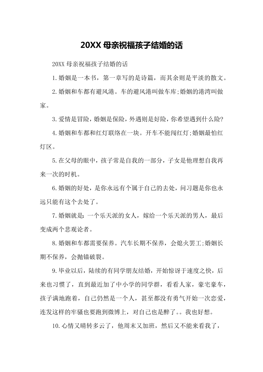 20XX母亲祝福孩子结婚的话.docx_第1页