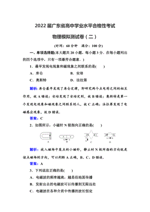 2022届广东省高中学业水平合格性考试物理模拟测试卷(二)（解析版）.doc