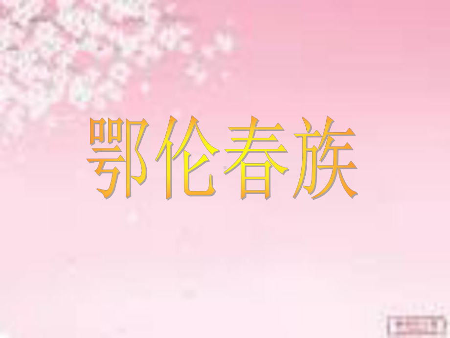 鄂伦春族.ppt_第1页