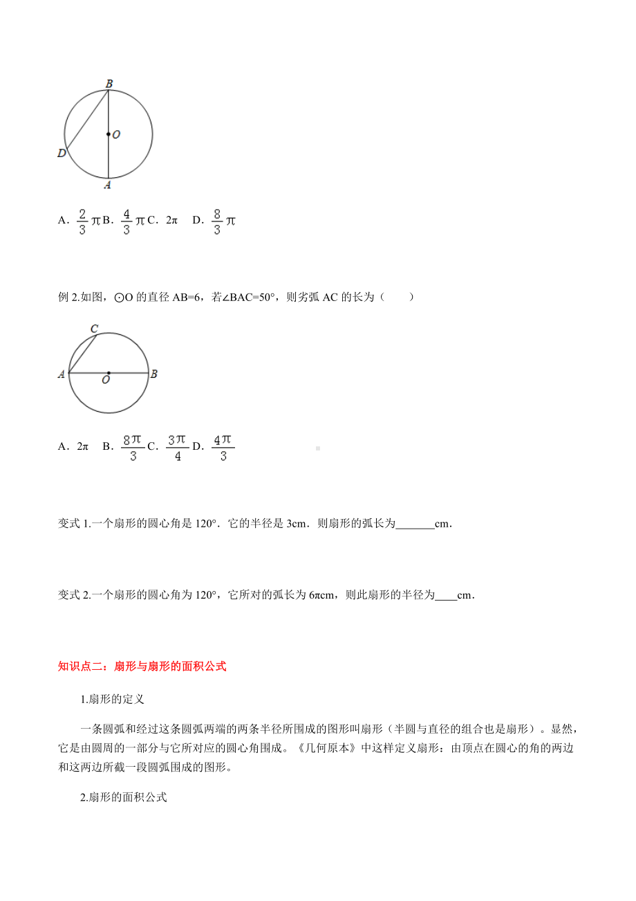 24.4-弧长和扇形面积讲义-学生版.doc_第2页