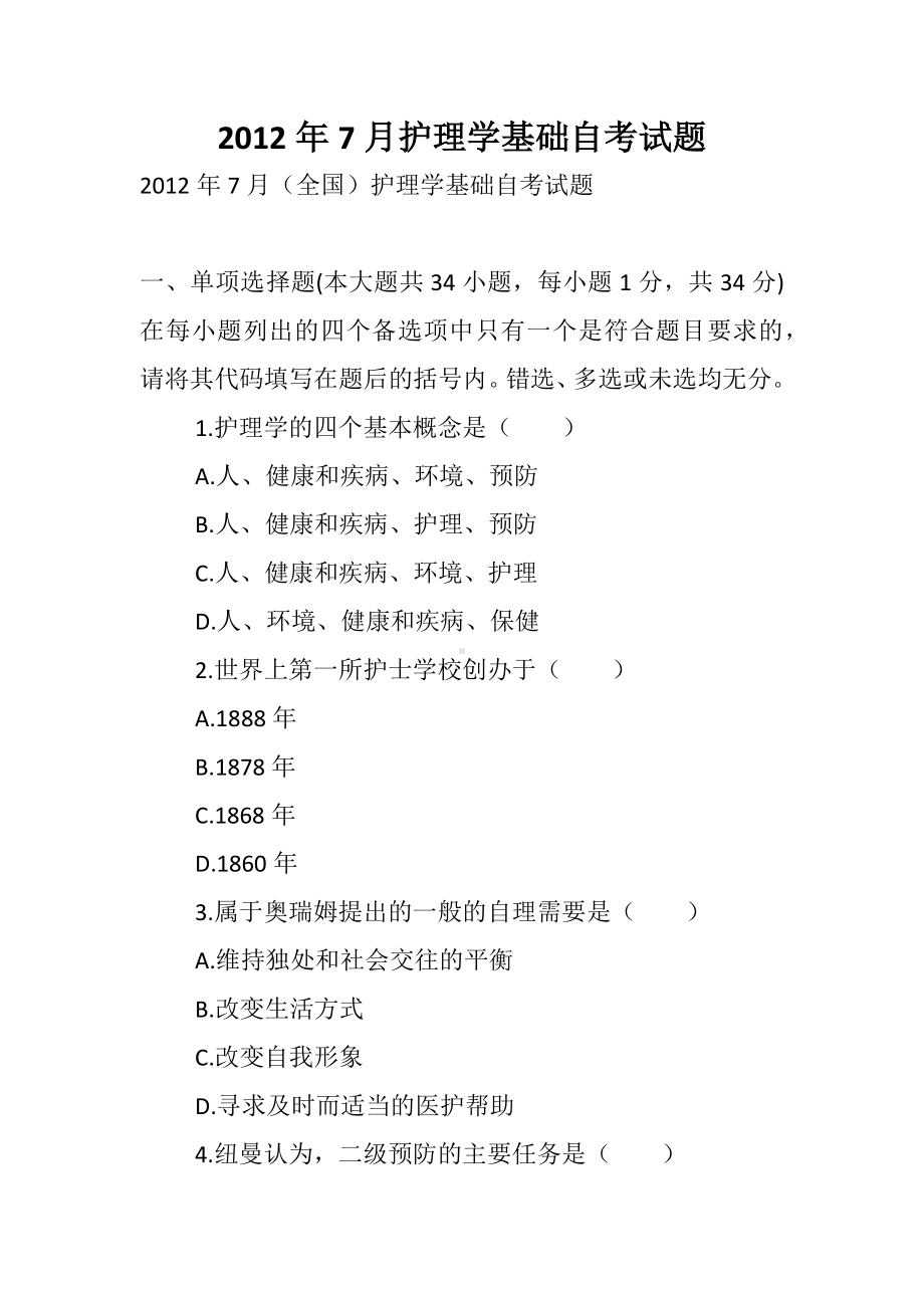 7月护理学基础自考试题.docx_第1页