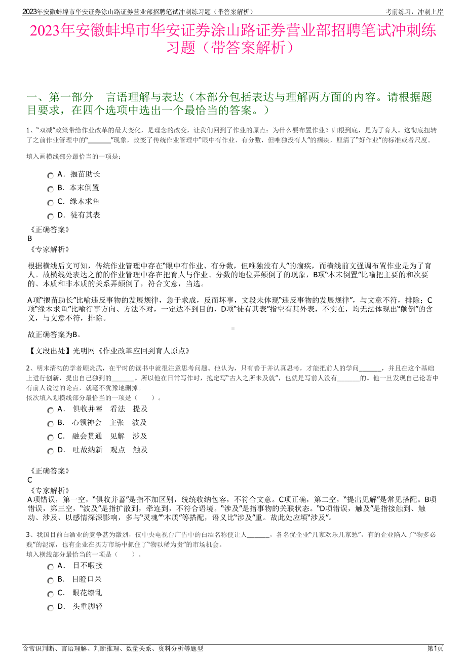 2023年安徽蚌埠市华安证券涂山路证券营业部招聘笔试冲刺练习题（带答案解析）.pdf_第1页