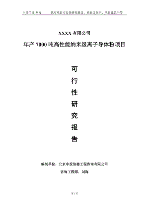 年产7000吨高性能纳米级离子导体粉项目可行性研究报告写作模板-立项备案.doc