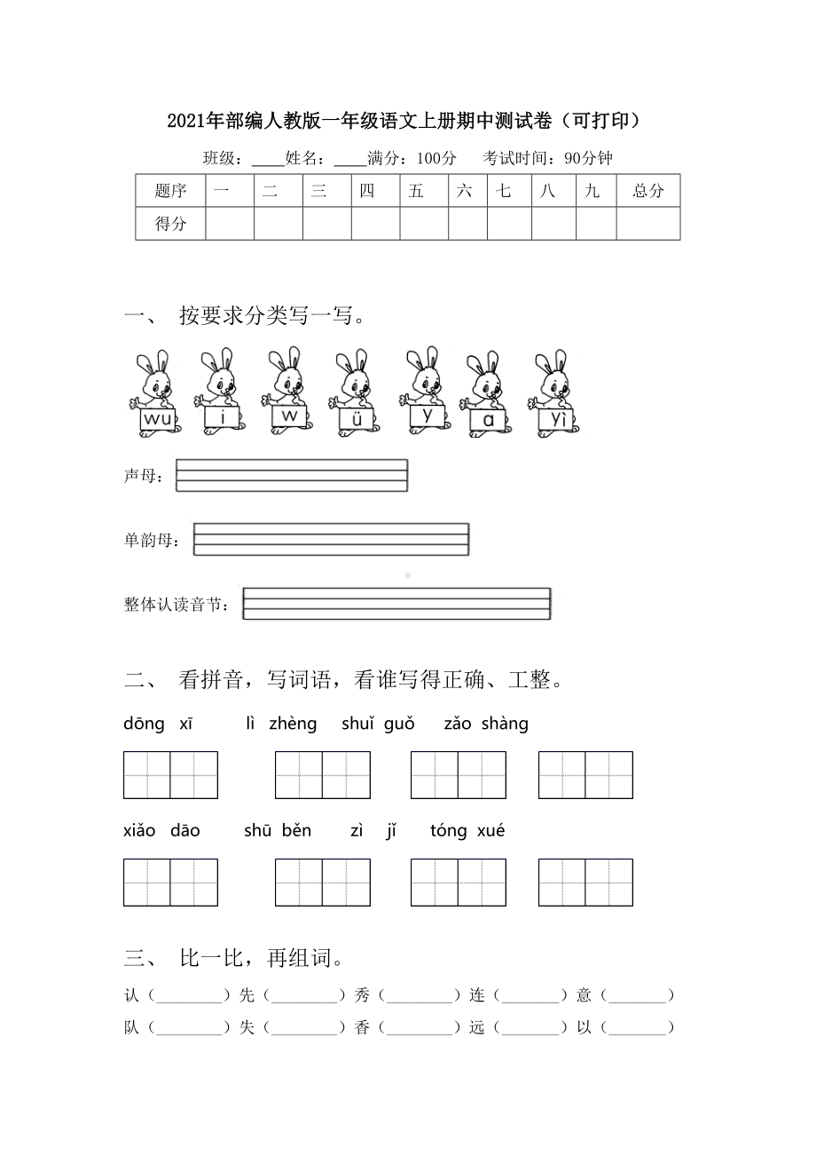 2021年部编人教版一年级语文上册期中测试卷.doc_第1页