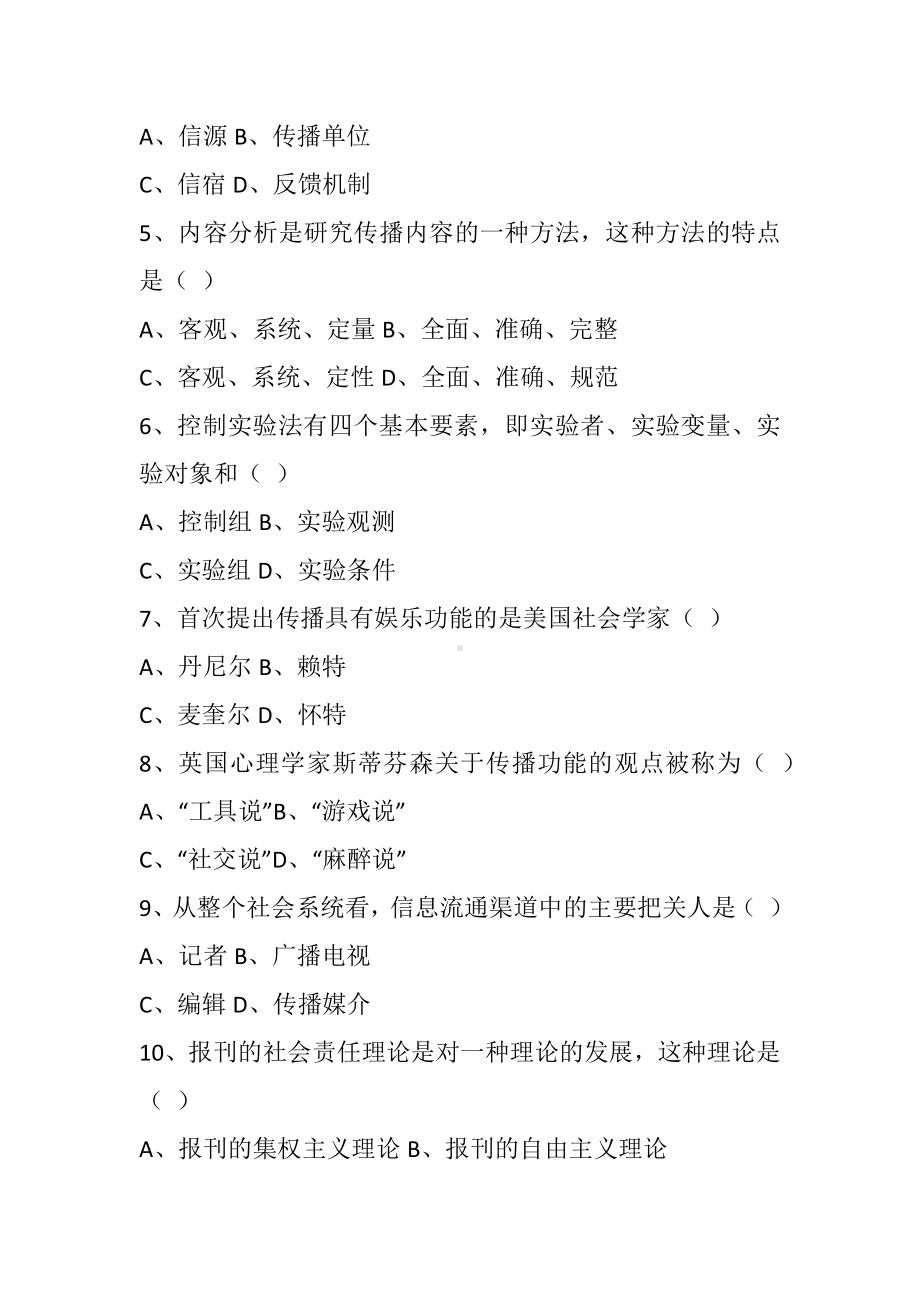 4月传播学概论自考试题.docx_第2页