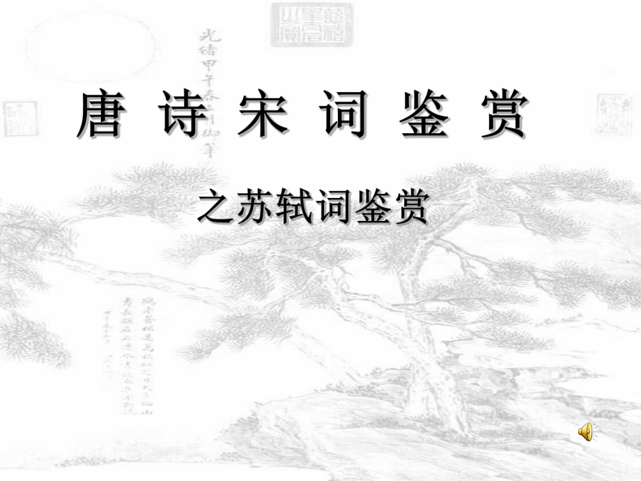 苏轼词鉴赏.ppt_第1页