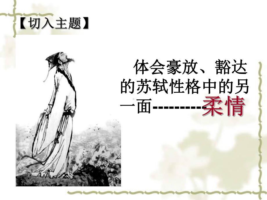 苏轼词鉴赏.ppt_第3页