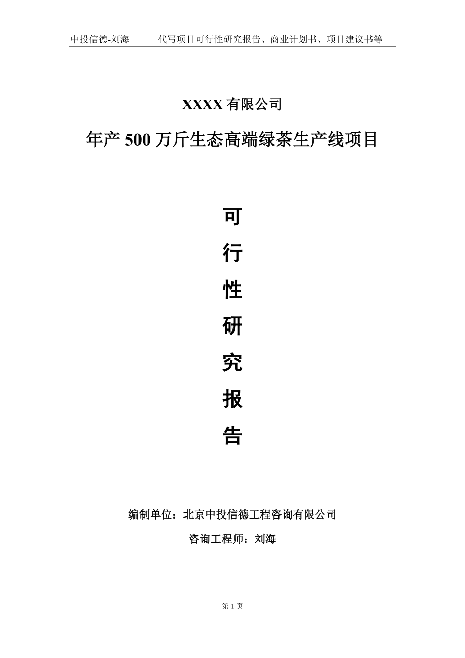 年产500万斤生态高端绿茶生产线项目可行性研究报告写作模板-立项备案.doc_第1页