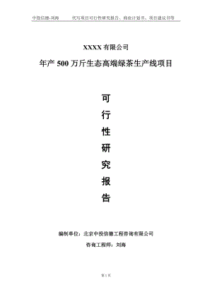 年产500万斤生态高端绿茶生产线项目可行性研究报告写作模板-立项备案.doc