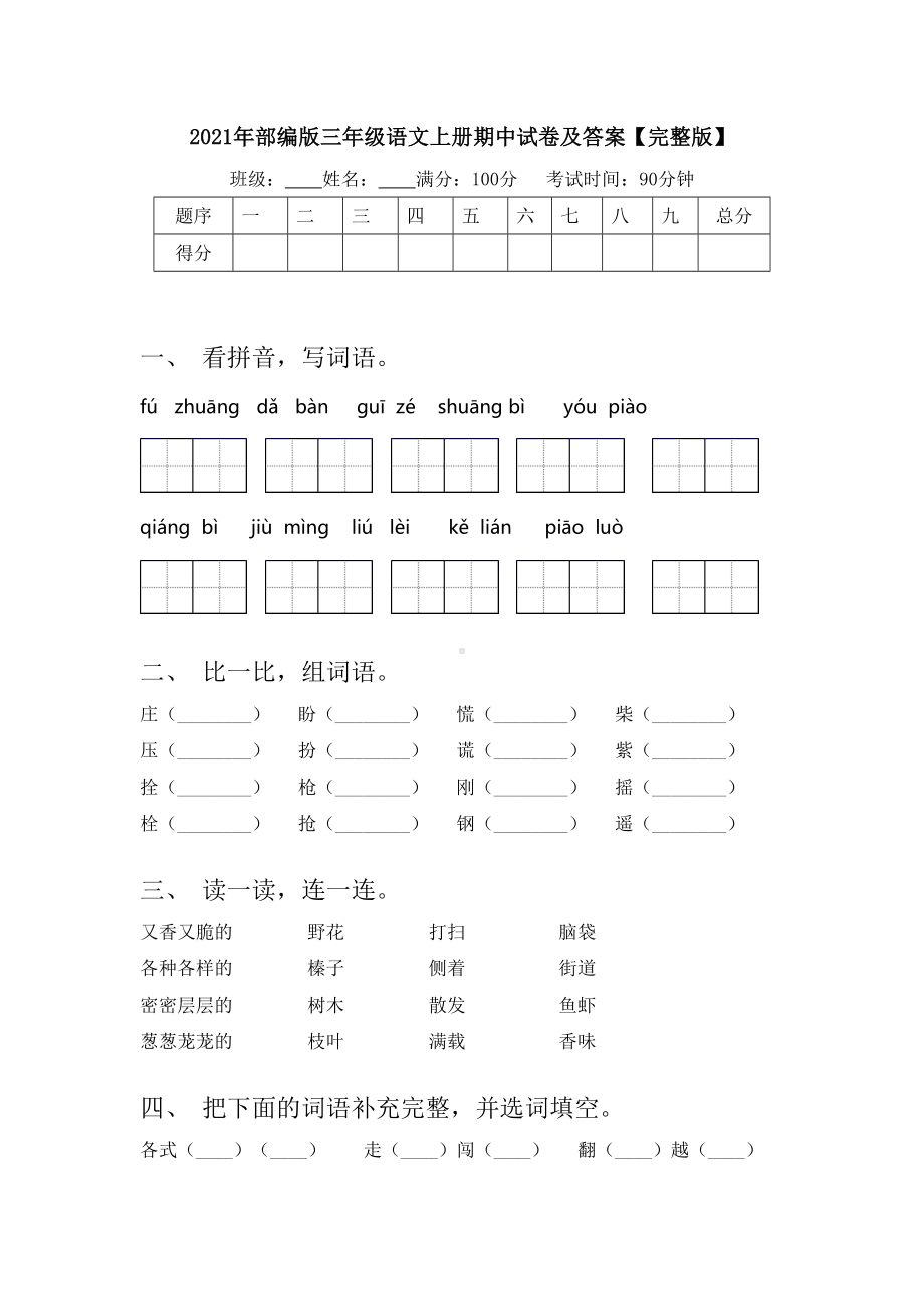 2021年部编版三年级语文上册期中试卷及答案（完整版）.doc_第1页