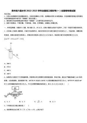 贵州省六盘水市2022-2023学年全国高三模拟考(一）全国卷物理试题.doc