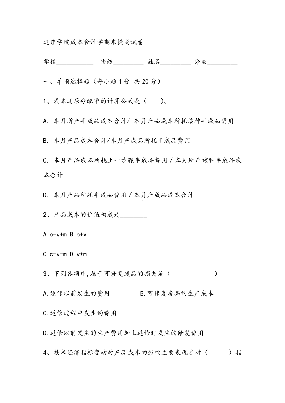 2021年辽东学院成本会计学期末提高试卷.docx_第1页