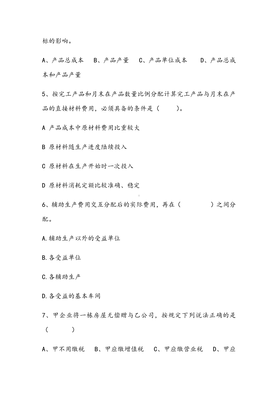 2021年辽东学院成本会计学期末提高试卷.docx_第2页