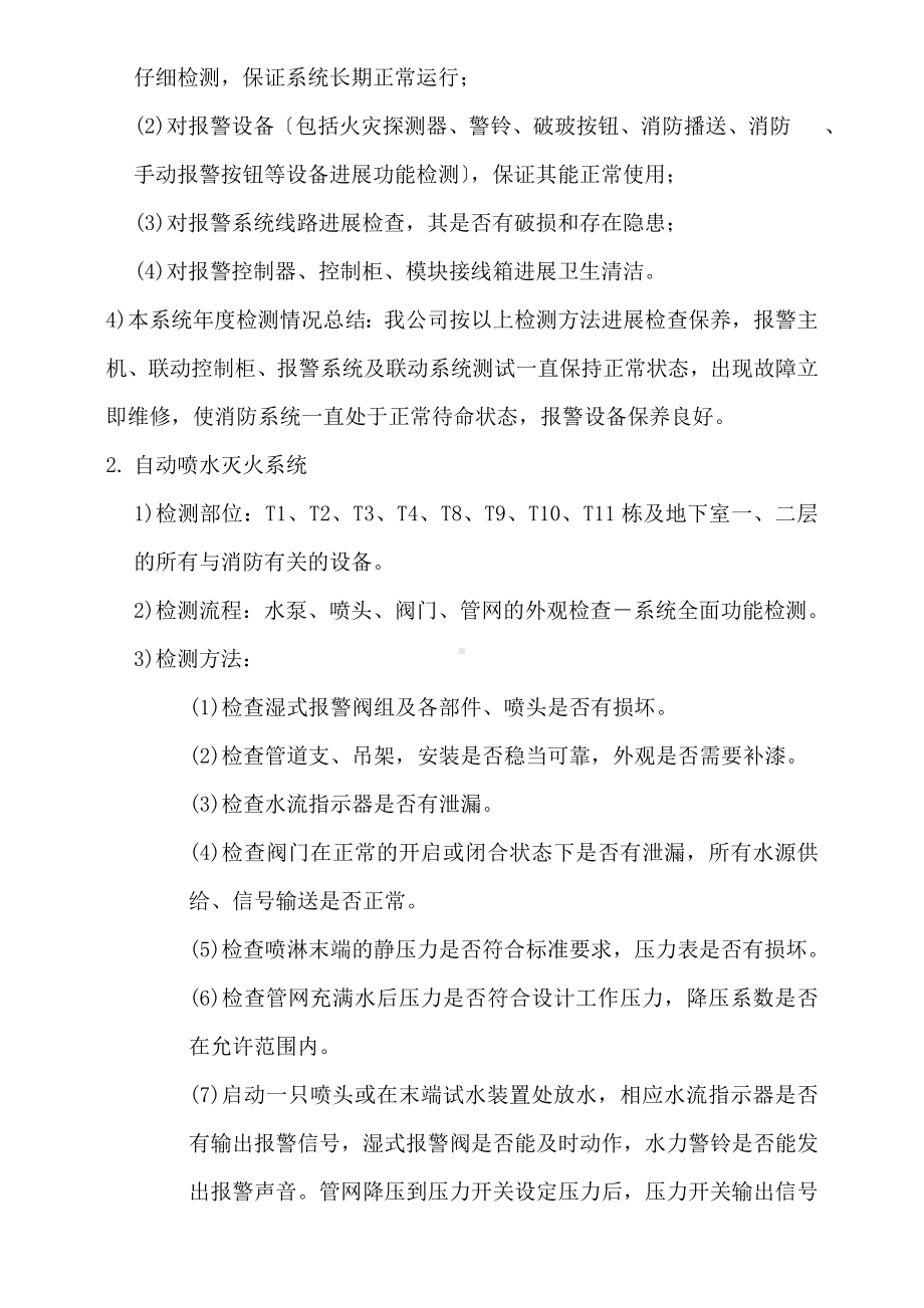 A-XX年消防系统维保养护年度总结报告.doc_第3页