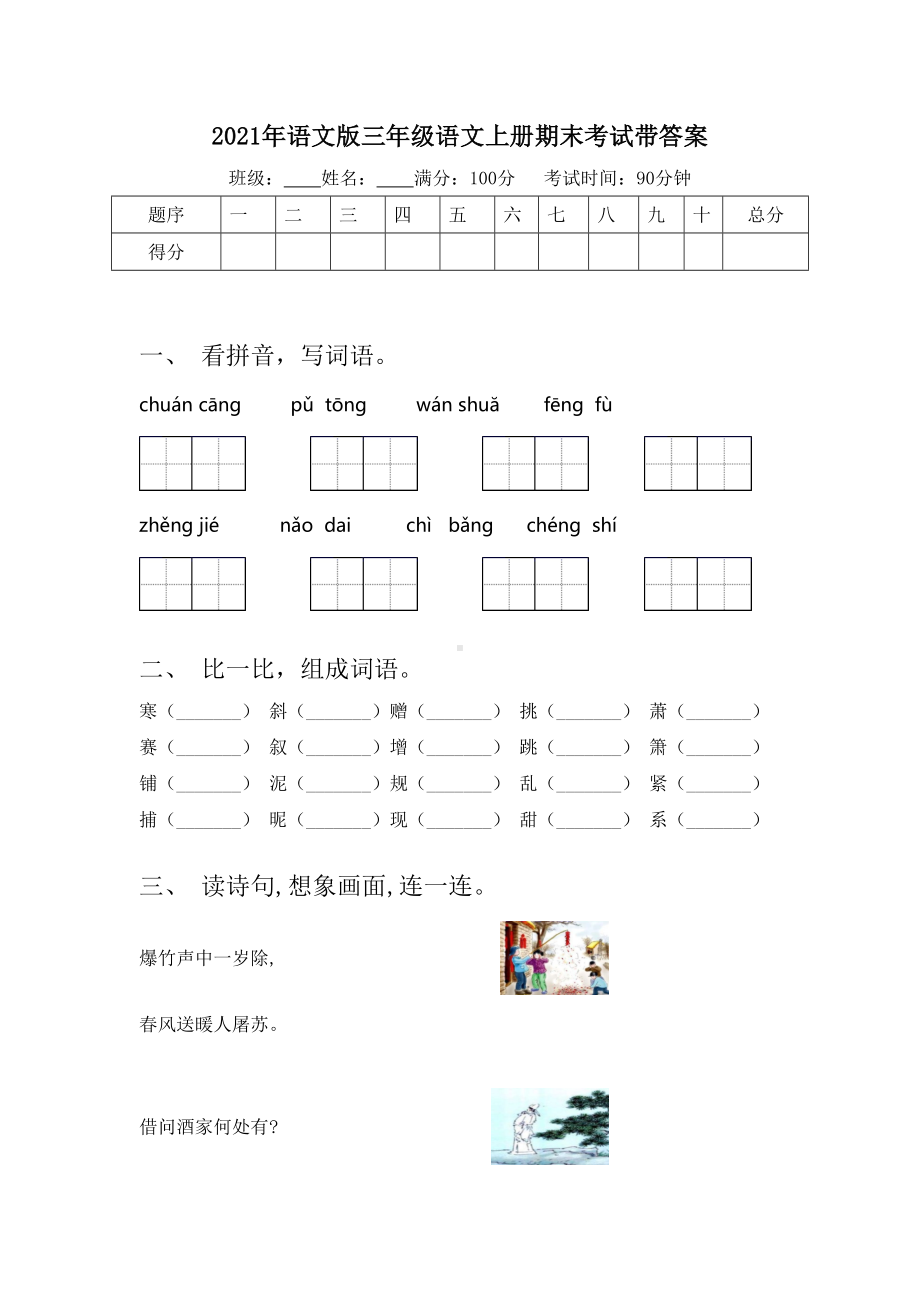 2021年语文版三年级语文上册期末考试带答案.doc_第1页