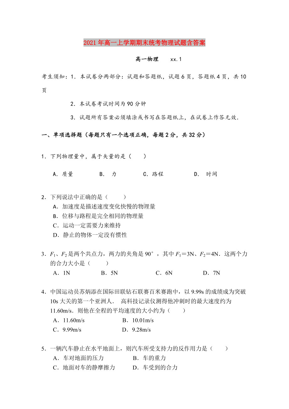 2021年高一上学期期末统考物理试题含答案.doc_第1页