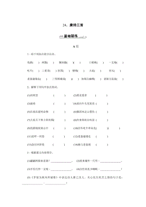 24.唐诗三首-人教部编版八年级语文下册课时练习.docx