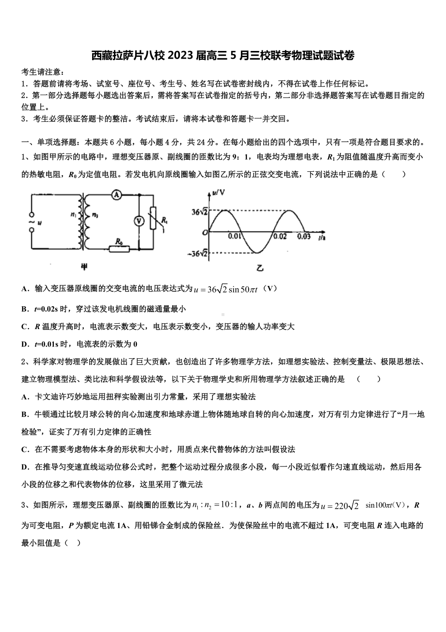 西藏拉萨片八校2023届高三5月三校联考物理试题试卷.doc_第1页