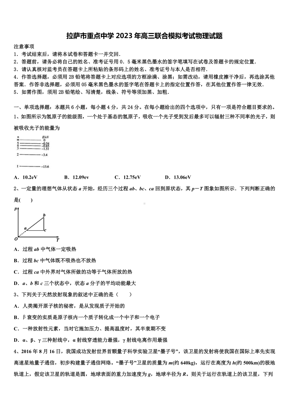 拉萨市重点中学2023年高三联合模拟考试物理试题.doc_第1页