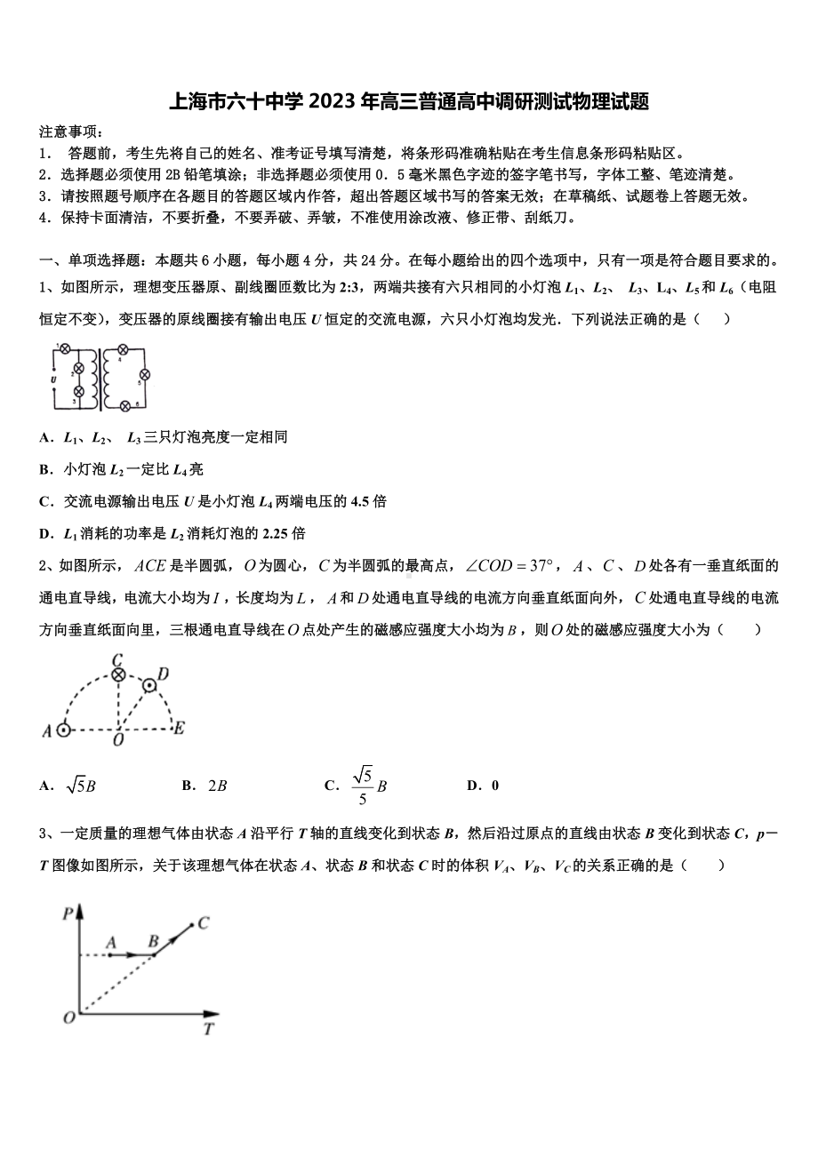 上海市六十中学2023年高三普通高中调研测试物理试题.doc_第1页