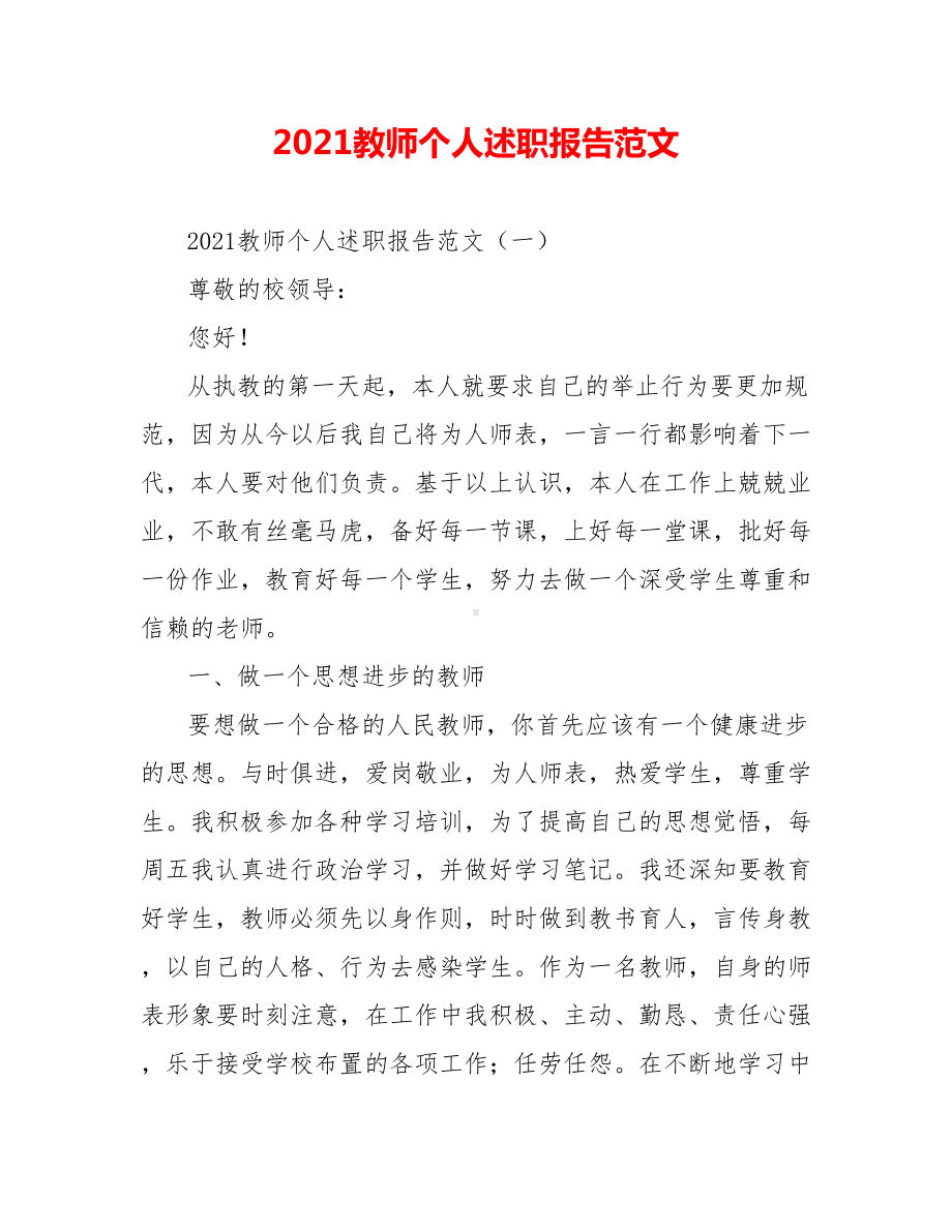 2021教师个人述职报告范文.doc_第1页