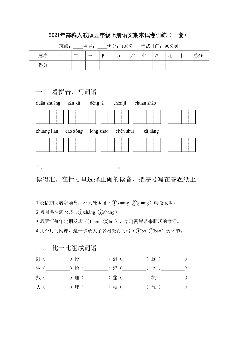 2021年部编人教版五年级上册语文期末试卷训练(一套).doc_第1页