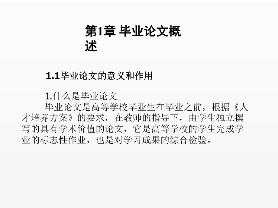 《毕业论文写作与文献检索》课件第1章毕业论文概述.ppt_第1页