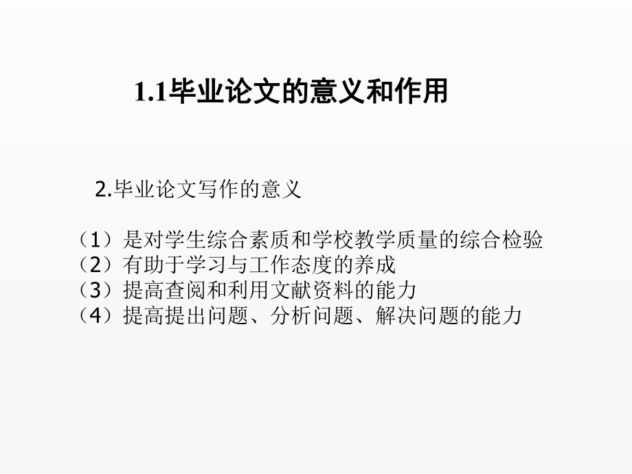 《毕业论文写作与文献检索》课件第1章毕业论文概述.ppt_第2页