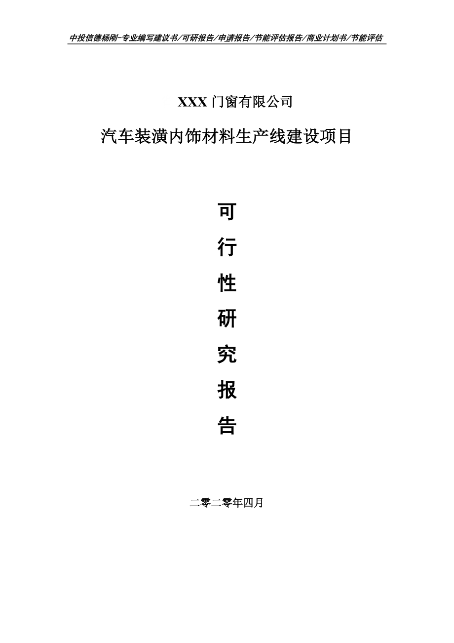 汽车装潢内饰材料项目可行性研究报告申请书.doc_第1页