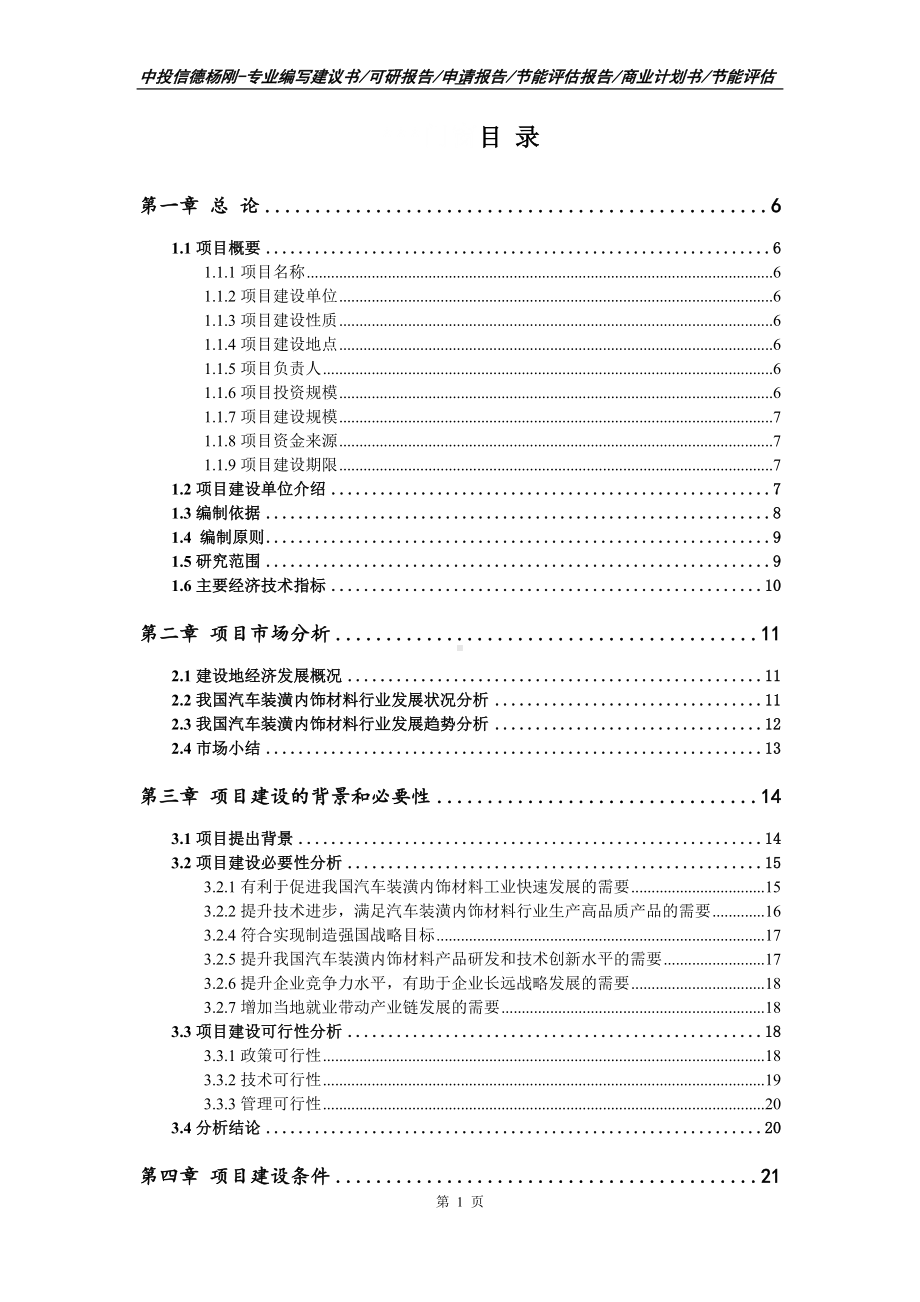 汽车装潢内饰材料项目可行性研究报告申请书.doc_第2页