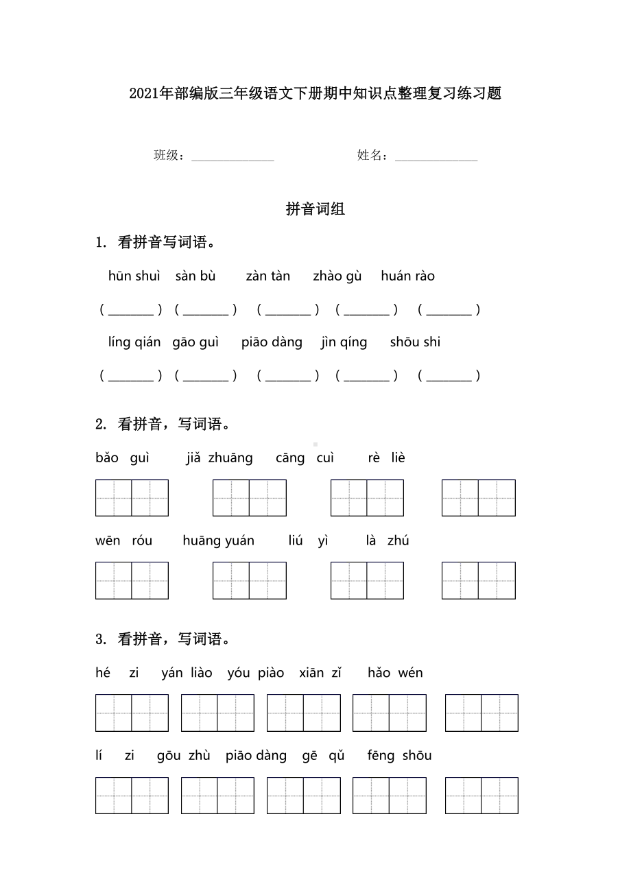 2021年部编版三年级语文下册期中知识点整理复习练习题.doc_第1页