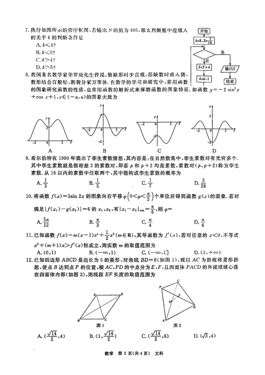 2021年高考文科数学模拟试题(含答案和解析).docx_第2页