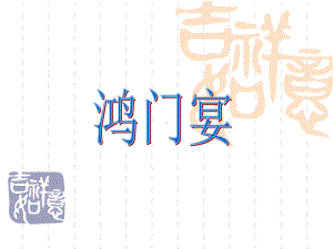 鸿门宴虚词.ppt