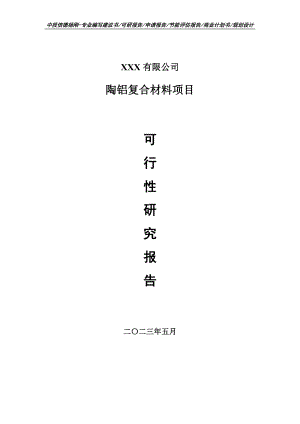 陶铝复合材料项目可行性研究报告建议书.doc