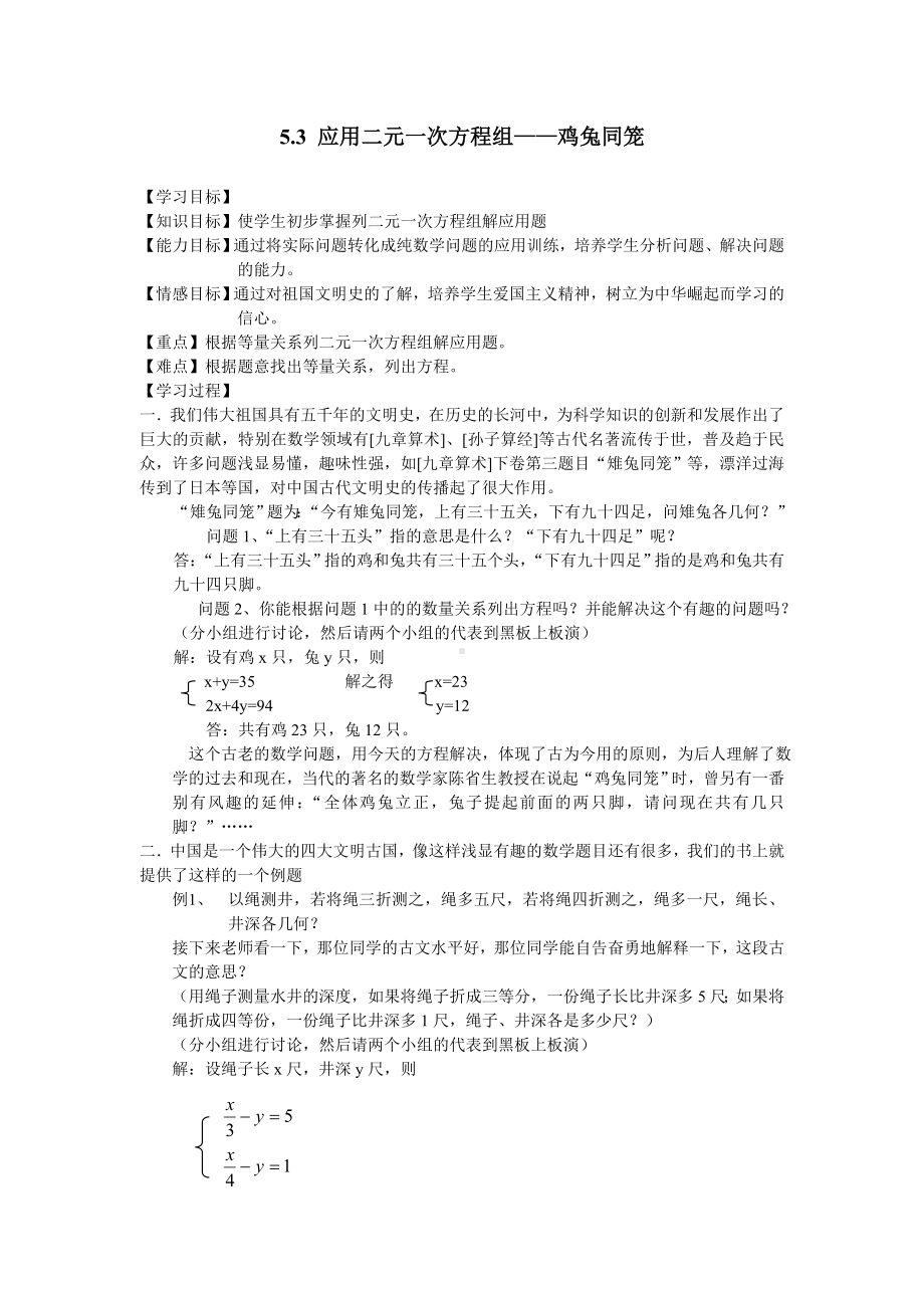 5.3-应用二元一次方程组-鸡兔同笼-精品导学案-对应练习题附答案.doc_第1页