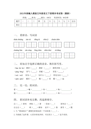 2021年部编人教版五年级语文下册期末考试卷(最新).doc