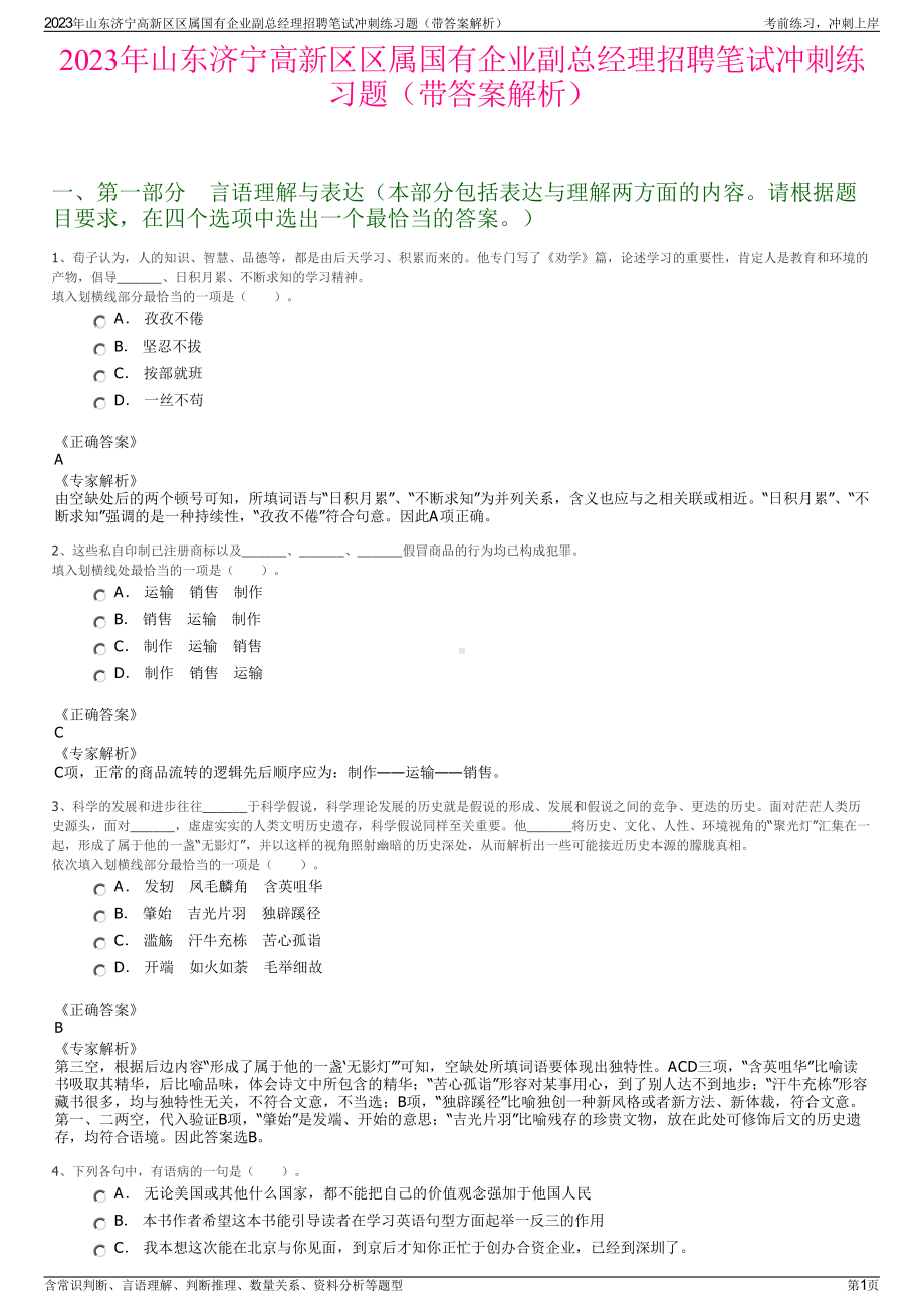 2023年山东济宁高新区区属国有企业副总经理招聘笔试冲刺练习题（带答案解析）.pdf_第1页