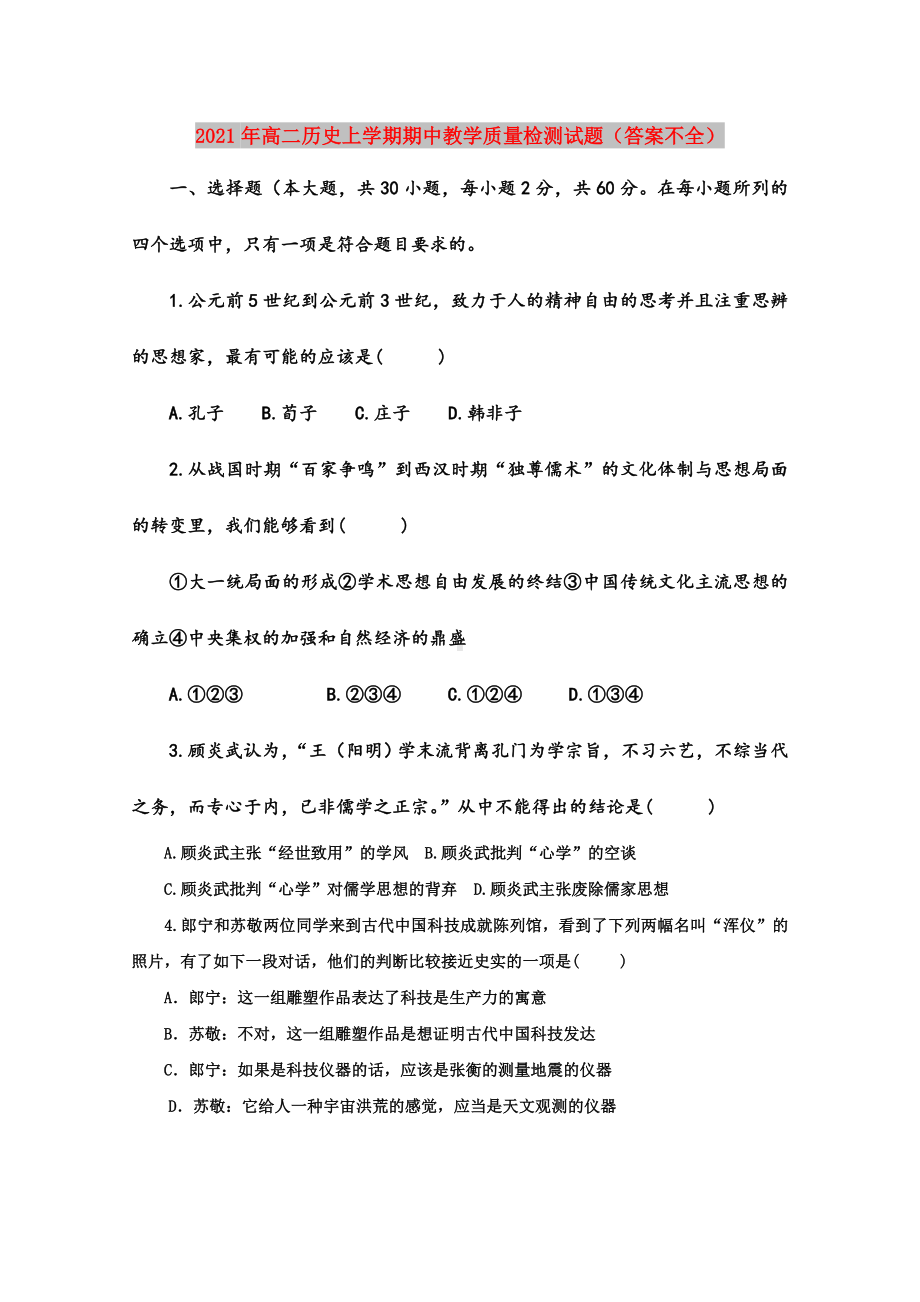 2021年高二历史上学期期中教学质量检测试题(答案不全).doc_第1页