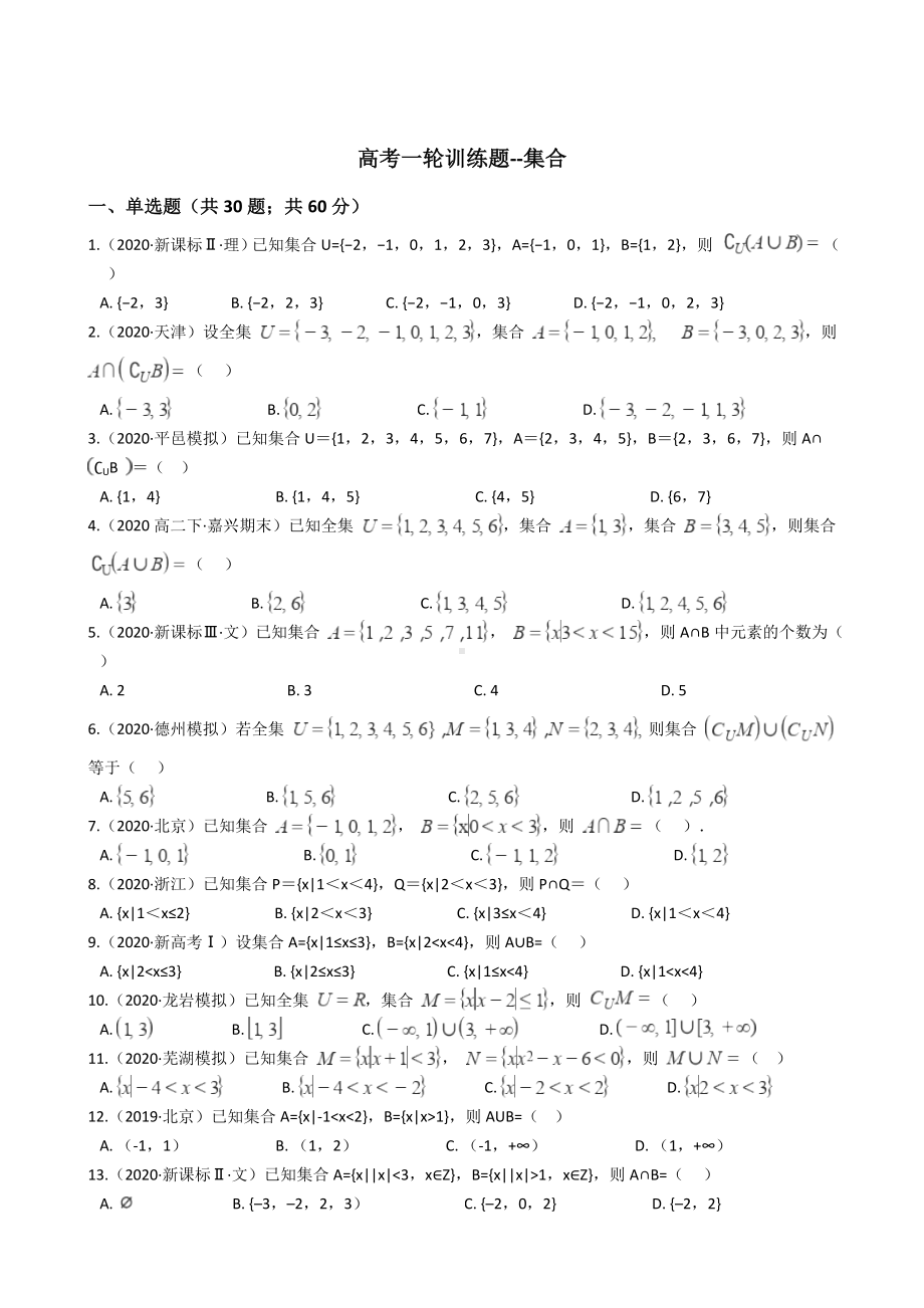 2021年高考数学一轮复习集合训练题(含答案).docx_第1页