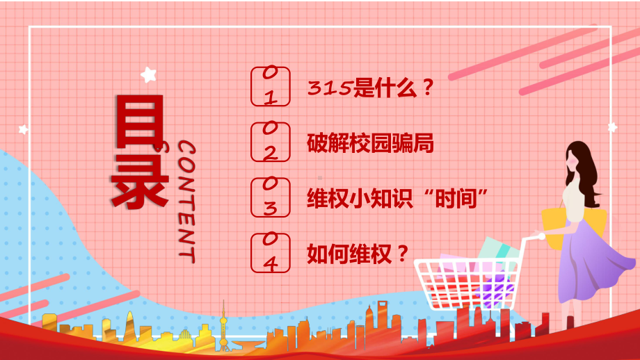 消费者权益日卡通风国际消费者权益日主题活动课程ppt教学.pptx_第2页