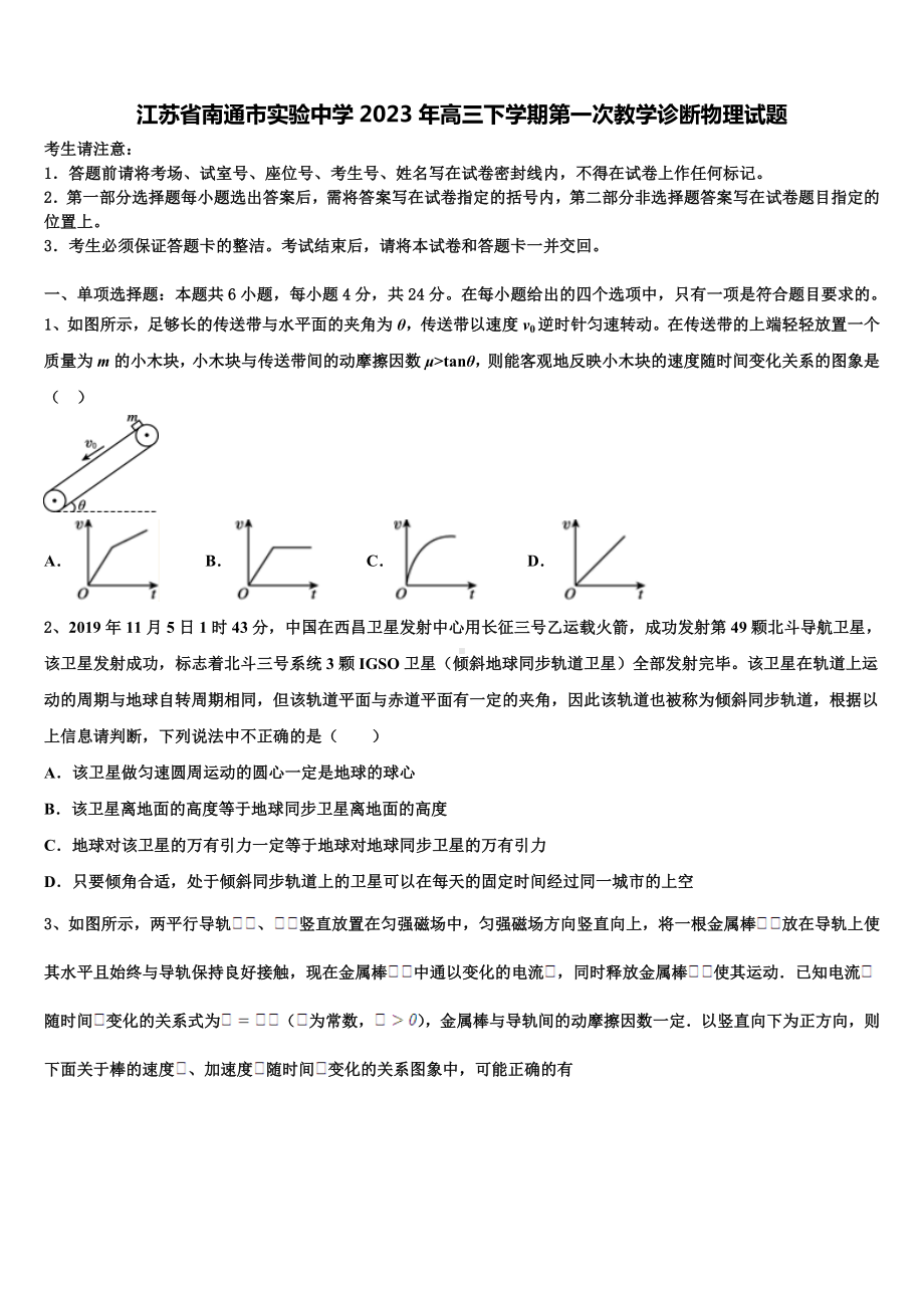 江苏省南通市实验中学2023年高三下学期第一次教学诊断物理试题.doc_第1页