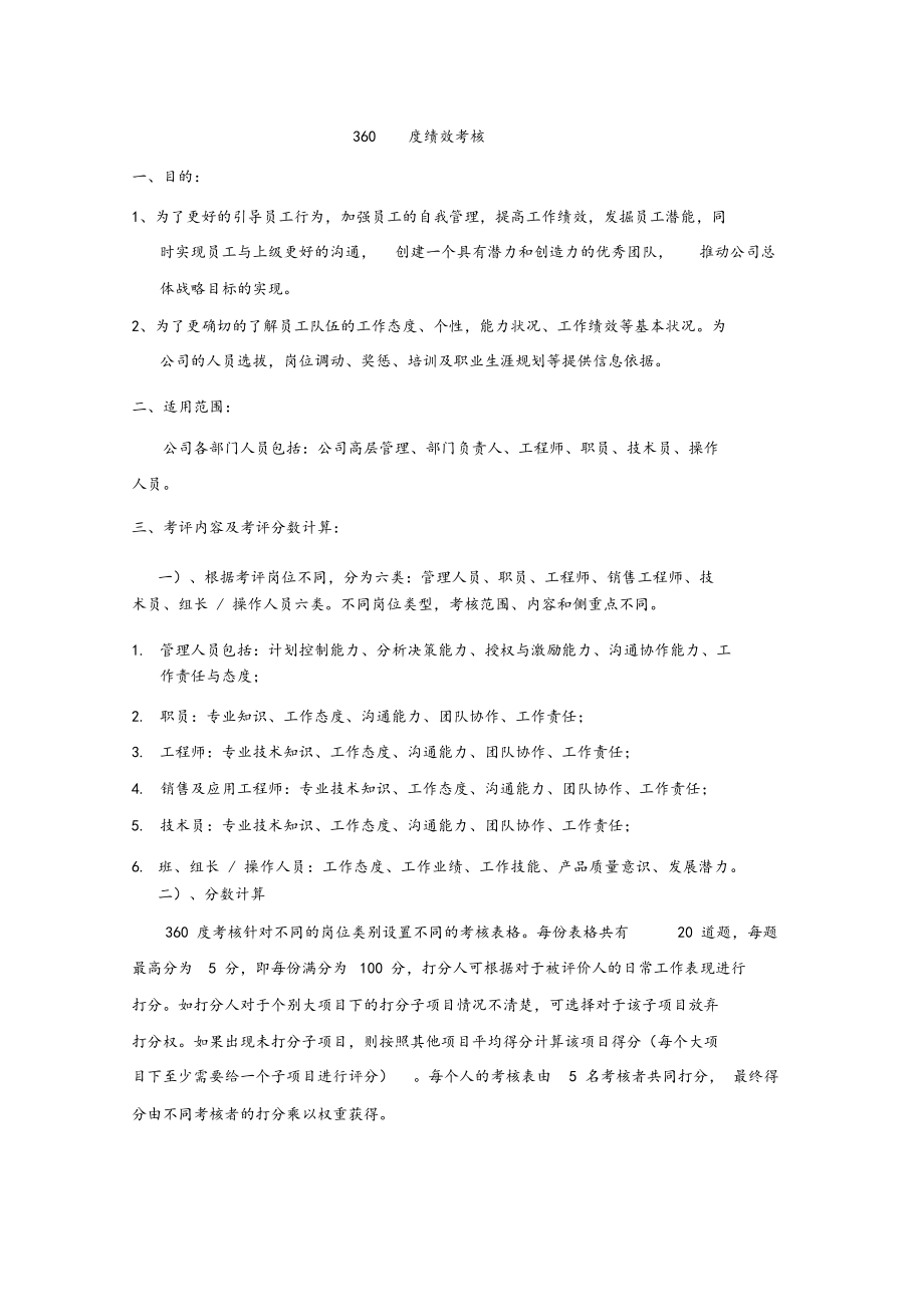 360度绩效考核方案.docx_第1页