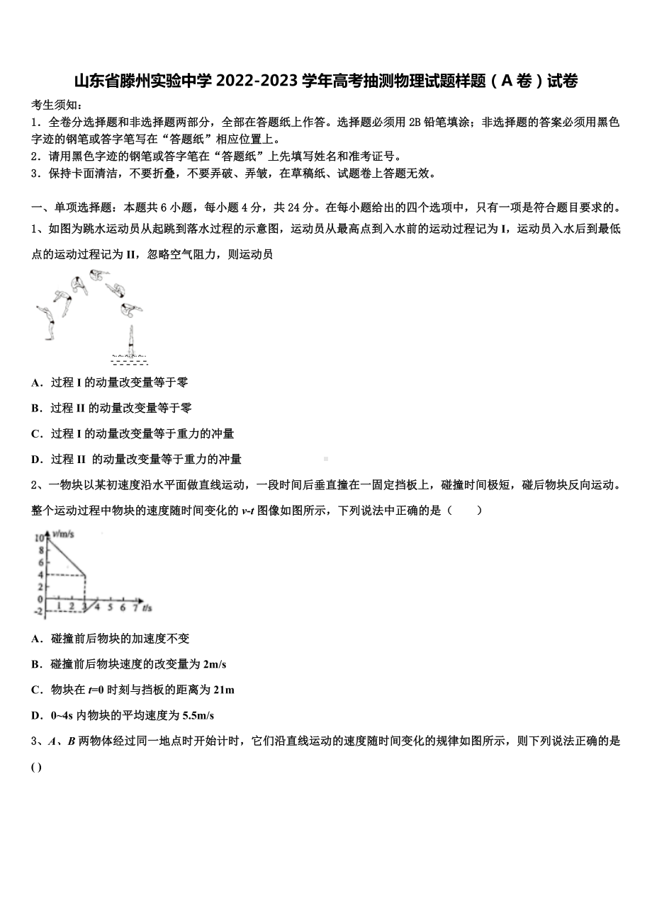 山东省滕州实验中学2022-2023学年高考抽测物理试题样题（A卷）试卷.doc_第1页