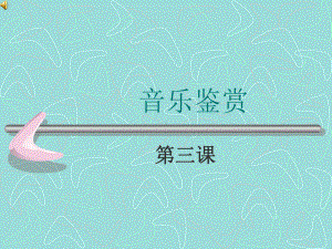 音乐鉴赏之三.ppt