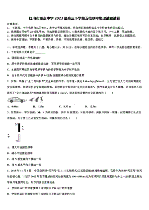 红河市重点中学2023届高三下学期五校联考物理试题试卷.doc