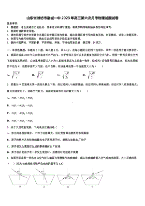 山东省潍坊市诸城一中2023年高三第六次月考物理试题试卷.doc