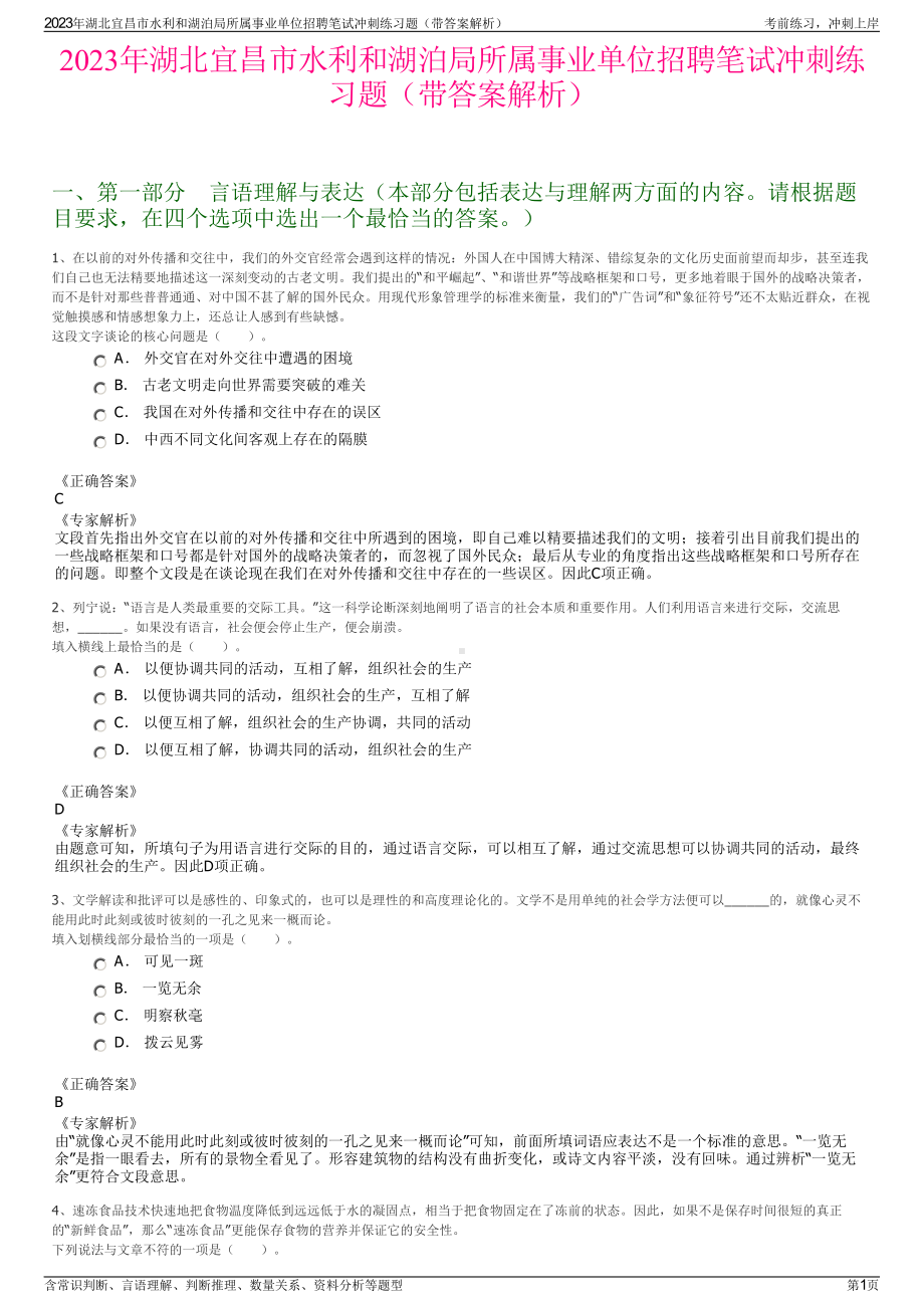 2023年湖北宜昌市水利和湖泊局所属事业单位招聘笔试冲刺练习题（带答案解析）.pdf_第1页