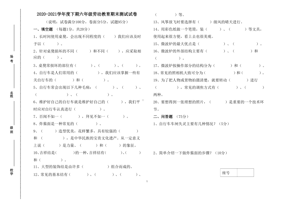 六年级劳动教育期末测试试卷.docx_第1页